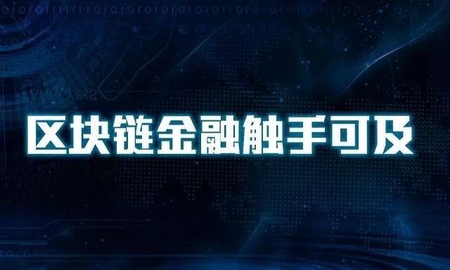 区块链技术为传统金融插上创新翅膀