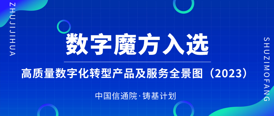 数字魔方实力入选中国信通院「铸基计划」1全景图-金融科技领域